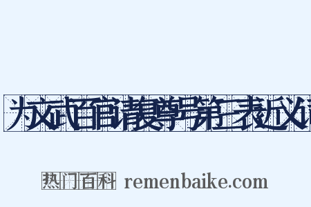 为文武百官请复尊号第三表近义词是什么意思的图片